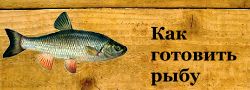 Разделанную рыбу очищают от кровяной прослойки вдоль позвоночника и ополаскивают. Особенно тщательно выскабливают и многократно промывают брюшную полость маринки, османа, усача, храмули, икра и внутренности которых ядовиты. Как готовить рыбу